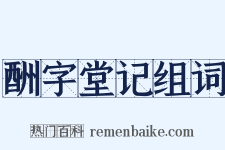 酬字堂记组词是什么意思的图片